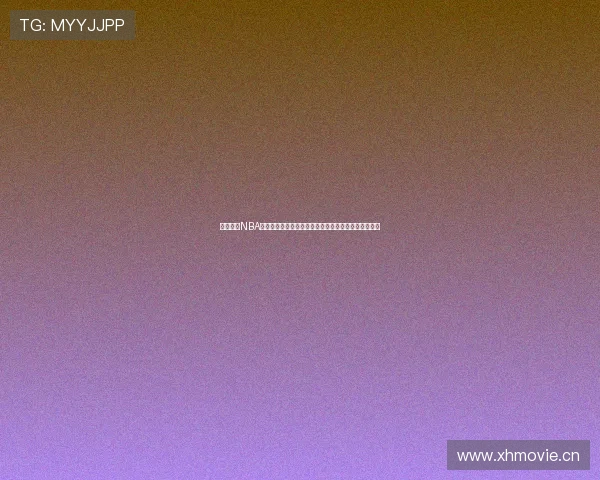 腾讯体育NBA直播免费观看泡泡全程高清观看助力球迷畅享赛事精彩